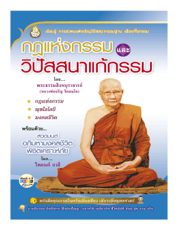 กฎแห่งกรรม และวิปัสสนาแก้กรรม in PDF