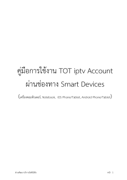 คู่มือการใช้งาน TOT iptv Account ผ่านช่องทาง Smart Devices