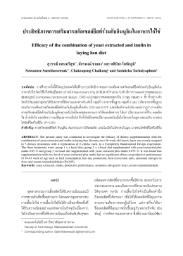 ประสิทธิภาพการเสริมสารสกัดเซลล์ยีสต์ร่วมกั