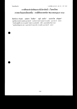 การศึกษาค่าปกติของระดับวิตามินบี 1 ในคนไทยภาคตะวันออกเฉียงเหนือ