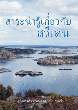 คู่ มือการเรียนรู้ทางสังคมฉบับภาษาไทย