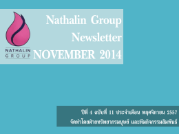 วิสัยทัศน์ - Nathalin Group