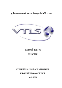 คู่มือการลงรายการในระบบห้องสมุดอัตโนมัติ VTLS