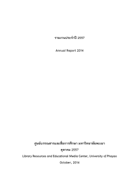 รายงานประจำปี 2557 - ศูนย์บรรณสารและสื่อการศึกษา มหาวิทยาลัยพะเยา