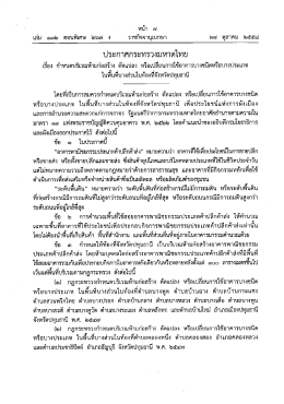 ประกาศกระทรวงมหาดไทย เรื่อง กำหนดบริเวณห้ามก่อสร้าง ดัดแปลง