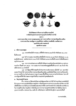 การ่ํองกับและิราบปรามการบุกรุกทําลายทรัพยาà