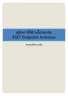 คู่มือการใช้งานโปรแกรม ESET Endpoint Antivirus