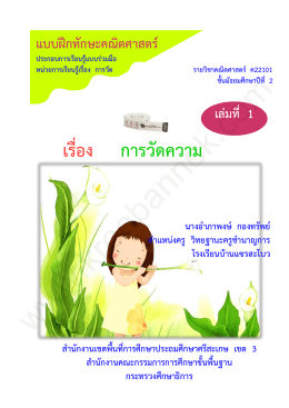 เรื่อง การวัดความ ยาว