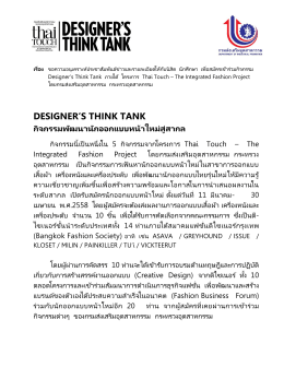 designer`s think tank กิจกรรมพัฒนานักออกแบบหน้าใหม่สู่สากล
