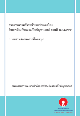 รายงานความก้าวหน้าของประเทศไทย ในการป้องกัน