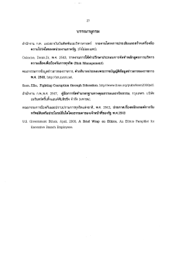 Page 1 27 บรรณานุกรม านักงาน ก.พ. และสถาบันบัณฑิตพัฒนบริหารศาสตร์