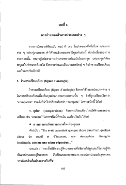 บทที 4 การถ่ายทอดโวหารประเภทต่าง ๆ