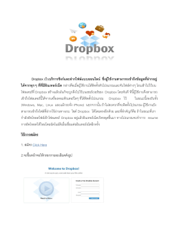 Dropbox เป็นบริการซิงก์และฝากไฟล์แบบออนไลน์ ซึ่งผู้ใช้งานสามารถเข้าถึง