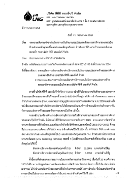 (LNG Receiving Terminal Tariff) ของ บริษัทพีทีที แอลเอ็นจี จำกัด