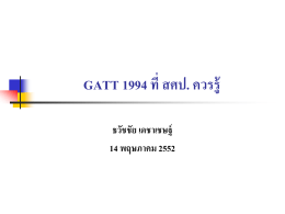 GATT 1994 ที่ สศป. ควรรู้