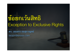 28. Exceptions to Exclusive Rights ข้อยกเว้นสิทธิ