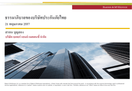 ธรรมาภิบาลของบริษัทประกันภัยไทย