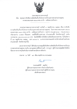 ประกาศเเขวงการทางราชบุรี เรือง สรุปผลการรับ  ¸