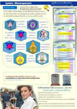 System Manangement ปฏิวัติวงการการศึกษาไทย นาเข้าและส่ง