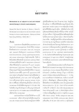 ย่อวารสารภาณินี+นทมณฑ์ Vol. 53 เล่ม 5 หน้า 455-460