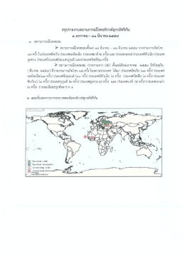 Page 1 สรุปรายงานสถานการณ์โรคอหิวาต์สุกรอัฟริกัน ๑ มกราคม – ๓๑