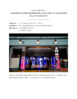 ระบบแสง สี เสียง ภาพ และอุปกรณ์ดนตรี (avl+m thailand 2015)