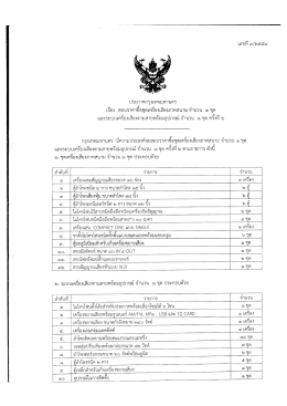 สอบราคาซื้อวัสดุเครื่องเสียงภาคสนาม จำนวน 1 ชุด และระบบวเครื่องเสียง
