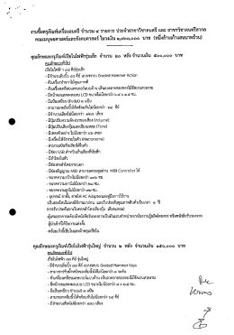 คุณลักษณะครุภัณฑ์เปื่ยในไฟฟ้ารุ่นเล็ก จำนวน