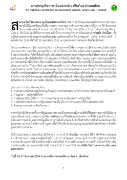 การประชุมวิชาการเห็ดแห่งชาติ จ.เชียงใหม่ประ