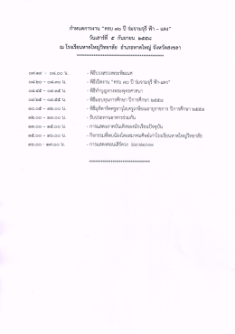 `ครบ 70 ปี ร่มจามจุรี ฟ้า-แดง` วันเสาร์ที่ 5 กค 58