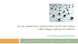การสื่อสารข้อมูลทางธุรกิจและระบบเครือข่าย