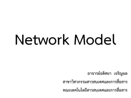 Network Model - คณะเทคโนโลยีสารสนเทศและการสื่อสาร มหาวิทยาลัย