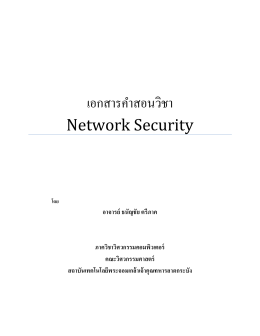 เอกสารคำสอน Network Security - สถาบัน เทคโนโลยี พระจอมเกล้า