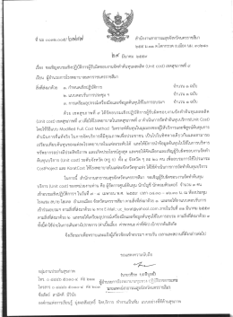 เรื่อง ขอเชิญอบรมจัดทำต้นทุน Unit Cost เขตสุขภาพที่ 9 เรียน ผอ.รพ