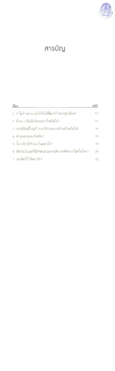 Page 1 สาSบัญ เรื่อง หน้า 1. ทำไมค้างคาวแวมไพร์จึงได้ชื่อว่าค้างคาวดูด