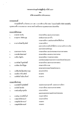 รายงานการประชุมวิสา ญผู้อือหุ้น ครงท 112557