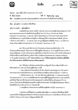 บันทึก อือ นก2555 - ธนาคารเพื่อการเกษตรและสหกรณ์การเกษตร ธ.ก.ส.