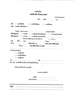 เรือง ธุ )ขอเปอือบซ้ํ ( ) ขอเปลียนซือสกุล ( ) ขอเปล