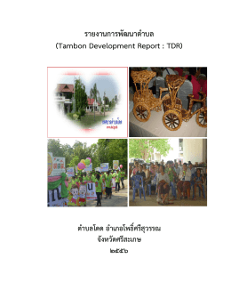 รายงานการพัฒนาตำบลโดด1 - สำนักงาน พัฒนา ชุมชน อำเภอ โพธิ์ ศรี สุวรรณ