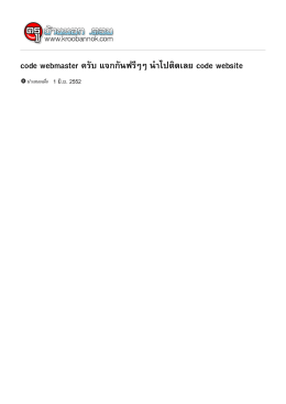 code webmaster ครับ แจกกันฟรีๆๆ นำไปติดเลย code website