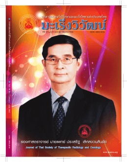 Vol19-1.2556 - สมาคมรังสีรักษาและมะเร็งวิทยาแห่งประเทศไทย