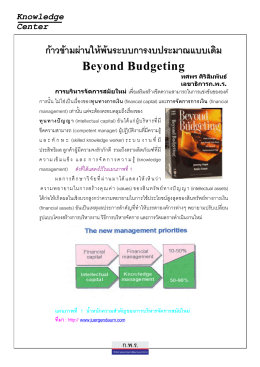 ก้าวข้ามผ่านให้พ้นระบบการงบประมาณแบบเดิม (Beyond Budgeting)