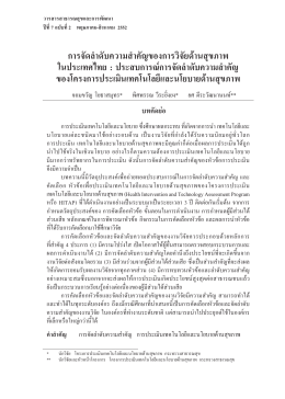 การจัดลำดับความสำคัญของการวิจัยด านสุขภาพ ในประเทศไทย : ประสบการณ