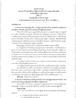 Page 1 สรุปผลการประชุม คณะกรรมาธิการขับเคลื่อนการปฏิรูปประเทศด้าน