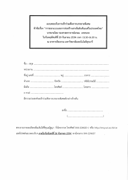 แบบตอบรับการเช้ำร่วมฟังการบรรยายพิเศษ