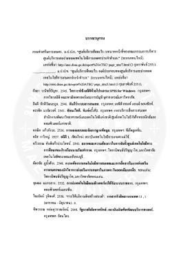 Page 1 บรรณานุกรม กรมส่งเสริมการเกษตร. ม.ป.ป.ก. “ศูนย์บริการคืออะไร