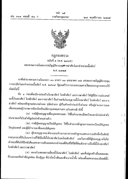 กฎกระทรวง ฉบับที่ ๕ พ.ศ.๒๕๓๕ - สำนักงานปศุสัตว์เขต ๙