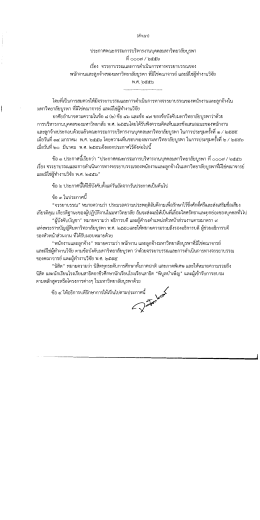 ประกาศคณะกรรมการบริหารงานบุคคลฯ ที่ ๐๐๐๗/๒๕๕๖ เรื่อง ที่มิใช่คณาจารย์