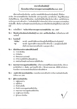 ระเบียบว่าด้วยการควบคุมความประพฤตินักเรียน พ.ศ. ๒๕๕๙