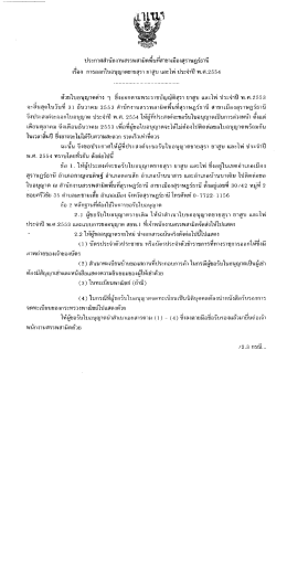 เรือง การออกใบอนุญาตขายสุรา ยาสูบ เเละใพ่ ประ
